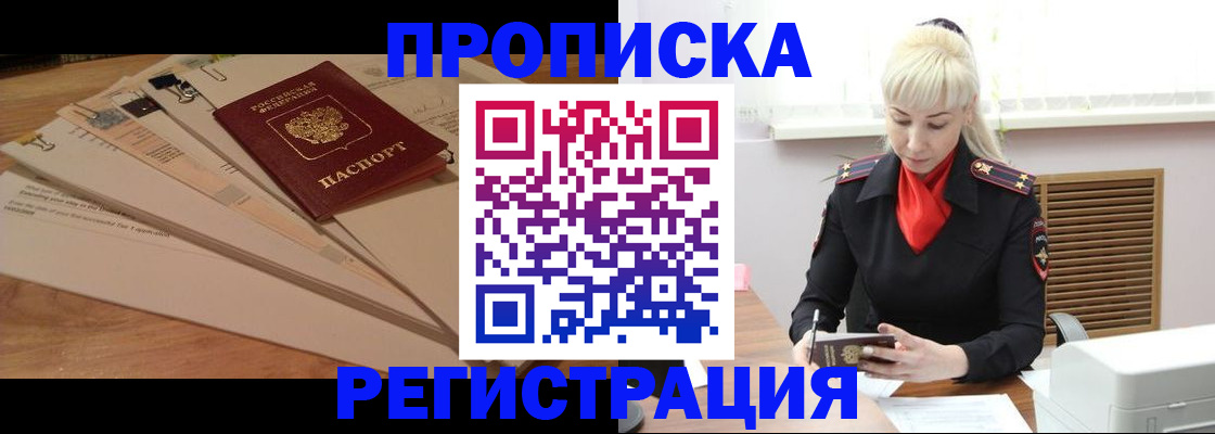 временная регистрация собственник в Благовещенске